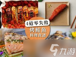 烤鮭魚食譜如何獲取