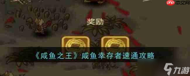 《咸鱼之王》攻略——咸鱼幸存者速通攻略
