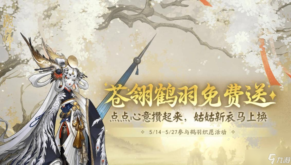 陰陽師鳥姐皮膚獲取方法？有哪些途徑可以獲得？