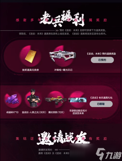 逆战未来预约奖励 逆战未来预约渠道推荐截图