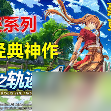 空之軌跡1st給父母的禮物支線怎么過