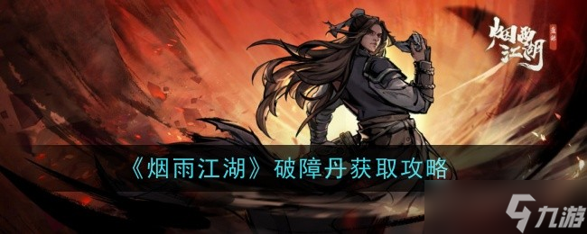 煙雨江湖破障丹獲取攻略：廟會(huì)限定，如何有效提升屬性上限