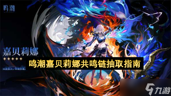 鳴潮嘉貝莉娜共鳴鏈抽取指南 鳴潮嘉貝莉娜抽幾命
