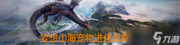 妄想山海寵物怎么進化
