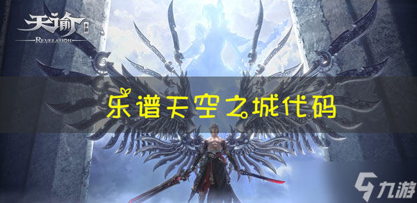 天谕手游乐谱天空之城代码