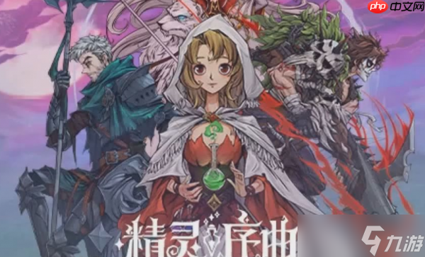 精靈序曲t0陣容推薦 精靈序曲陣容搭配一覽