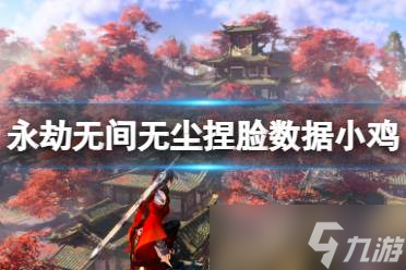永劫无间小鸟捏脸 萌到停不下来 