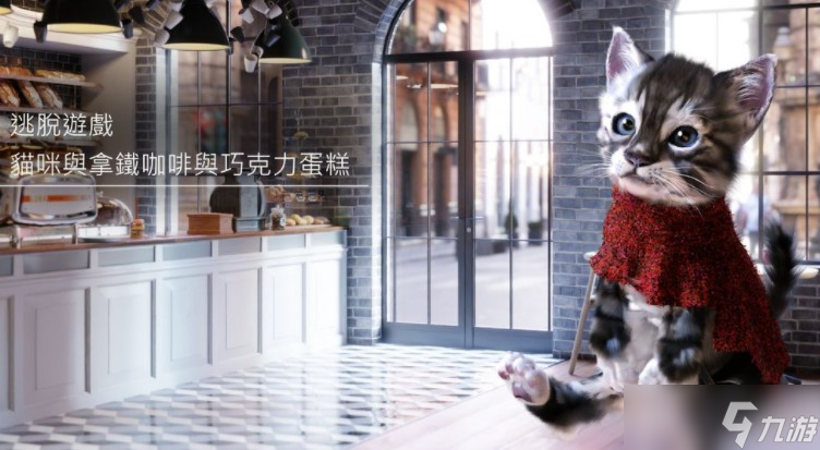 《逃脫游戲 貓咪與拿鐵咖啡與巧克力蛋糕》將于10月16日正式推出