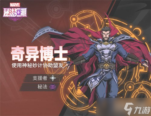 漫威秘法狂潮奇異博士技能是什么 奇異博士技能介紹