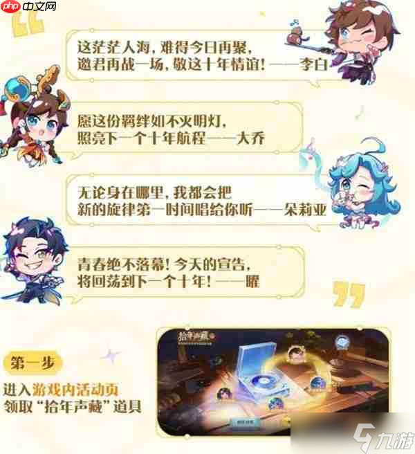 王者荣耀拾年声藏活动内容一览