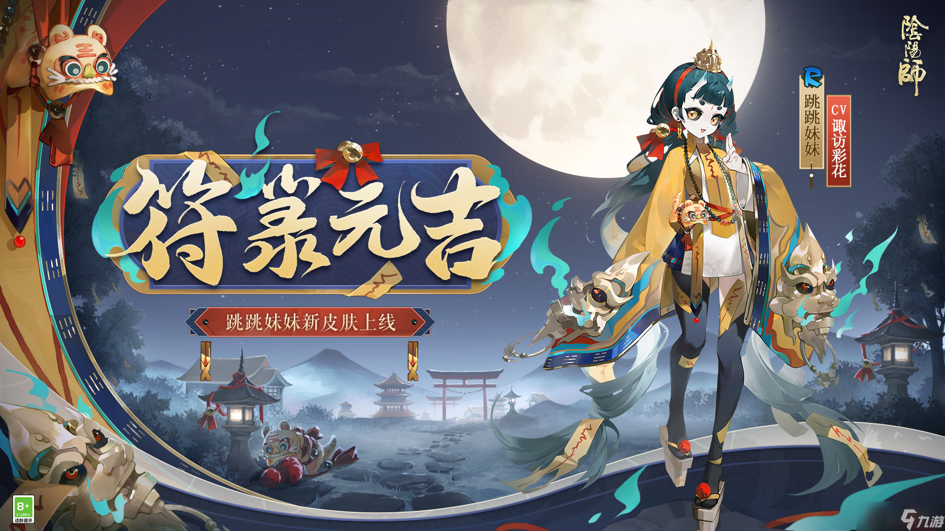 阴阳师跳跳妹妹符箓元吉皮肤怎么样-阴阳师跳跳妹妹符箓元吉皮肤介绍