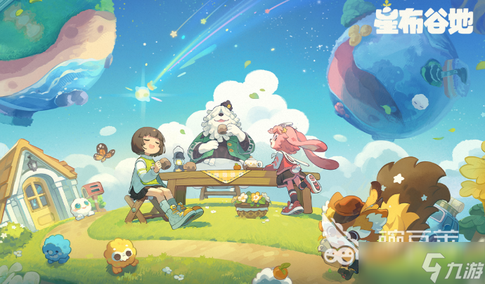 星布谷地公測時間 星布谷地下載方式