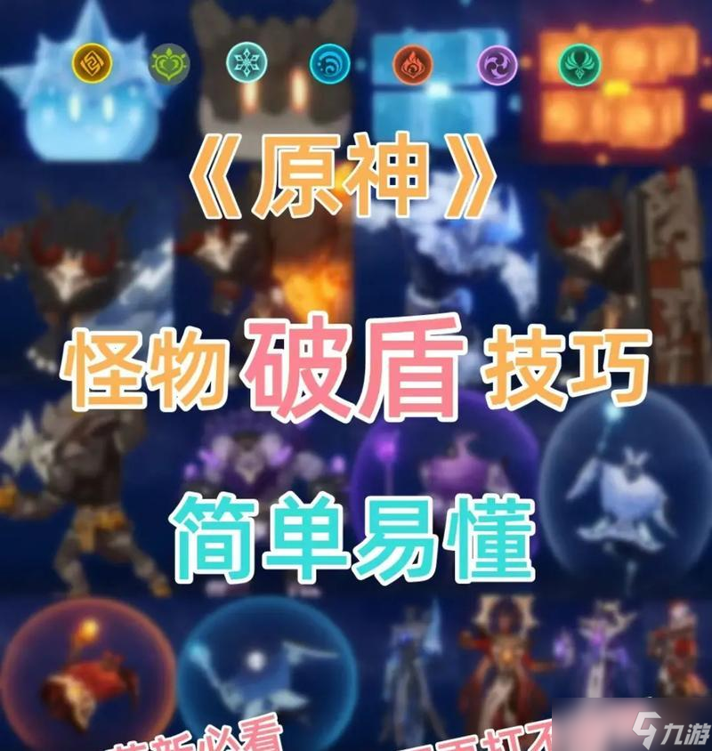 原神盾怪物擊殺指南（攻略你的對手）