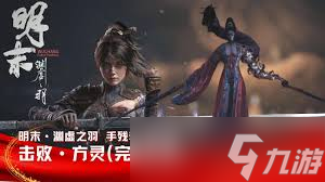 明末渊虚之羽新娘方灵怎么打