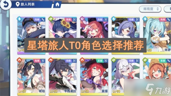 星塔旅人T0角色選擇推薦