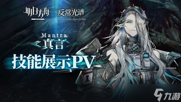 明日方舟真言技能是什么
