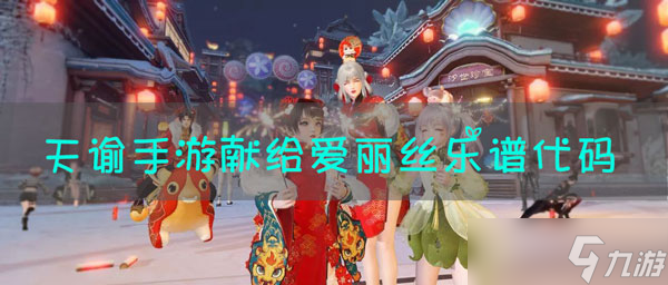 天谕手游献给爱丽丝曲谱
