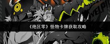 絕區(qū)零怎么獲取怪物卡牌
