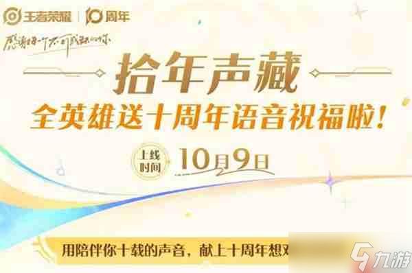 王者荣耀拾年声藏活动内容介绍
