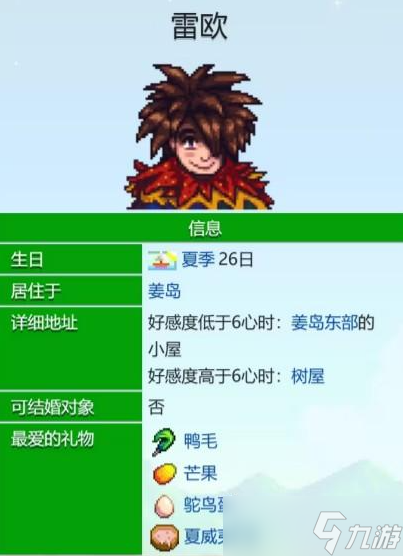 星露谷物語雷歐愛心事件有哪些-雷歐愛心事件匯總