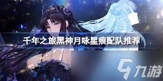 千年之旅黑神月詠厲害嗎