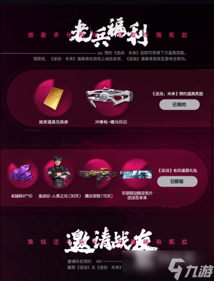 逆戰(zhàn)未來預(yù)約獎(jiǎng)勵(lì) 逆戰(zhàn)未來預(yù)約渠道分享