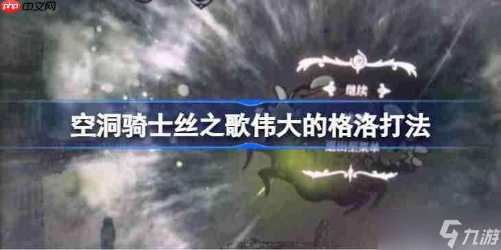空洞騎士絲之歌偉大的格洛怎么打-空洞騎士絲之歌偉大的格洛打法