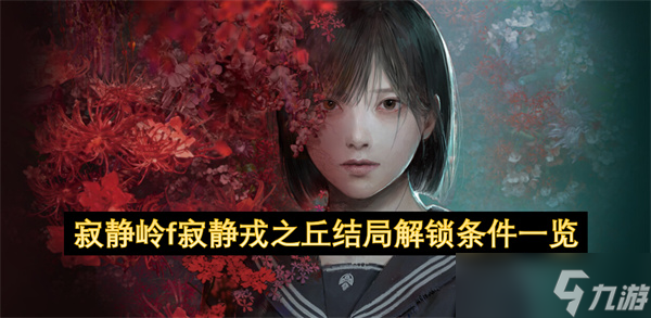 寂靜嶺f寂靜戎之丘結(jié)局解鎖條件介紹