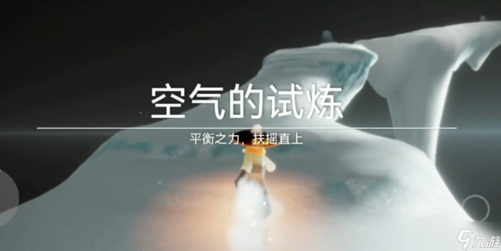 光遇中的風試煉怎么過