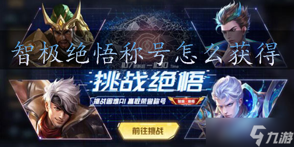 王者荣耀智极绝悟称号怎么获取