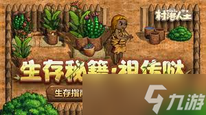 村落人生動物篇生存指南是什么