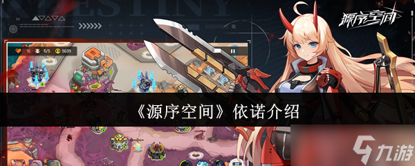 《源序空间》依诺介绍