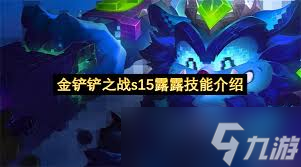 金铲铲之战s15露露技能效果怎么