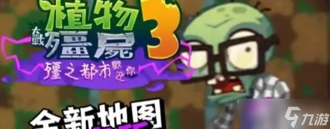 《植物大戰(zhàn)僵尸3》研究所第15關(guān)