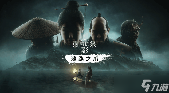 <a linkid=391850>刺客信條</a>：影DLC上線，或登陸Switch 2平臺