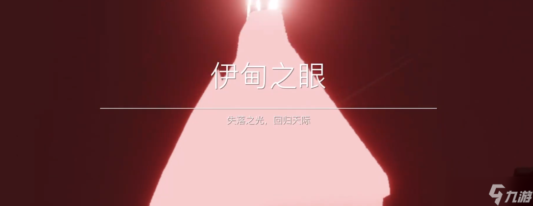 <a id='link_pop' class='keyword-tag' href='http://www.575.zj.cn/skygy/'>光遇</a>伊甸之眼怎么躲紅石