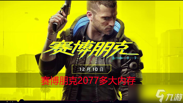 赛博朋克2077多大