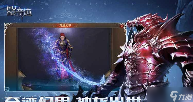 《全民奇跡》游戲中的奇跡幻甲（探索游戲中的強(qiáng)力裝備）