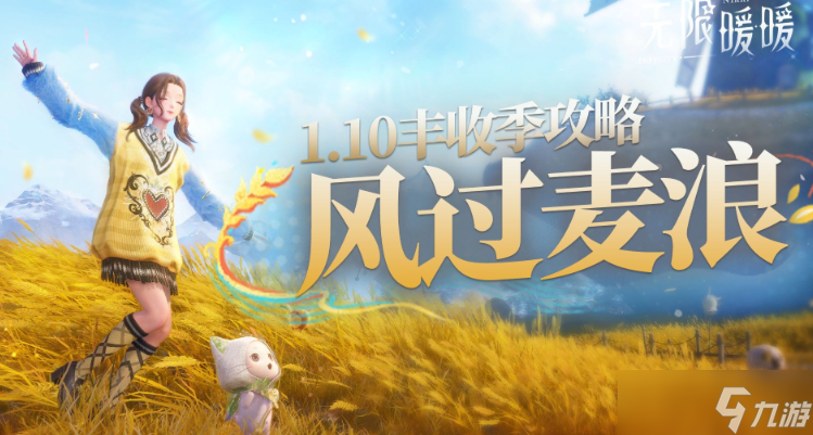 无限暖暖丰收季风过麦浪活动第三天收集任务完成指南