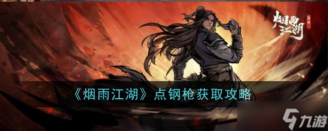 煙雨江湖點(diǎn)鋼槍詳解 屬性、獲取攻略與性價(jià)比解析