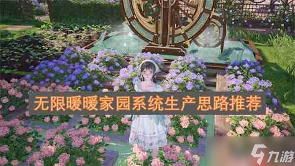 无限暖暖家园系统生产思路推荐