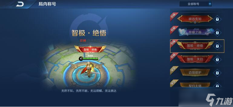 王者荣耀智极绝悟称号怎么获得
