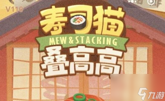 壽司貓疊高高怎么玩？高分技巧攻略分享[多圖]