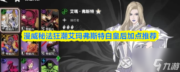 漫威秘法狂潮艾玛弗斯特白皇后加点推荐