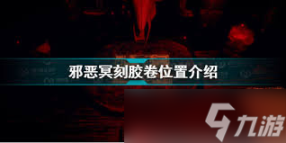 邪惡冥刻膠卷怎么獲取
