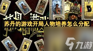 蘇丹的游戲角色怎么培養(yǎng)