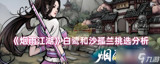 烟雨江湖白鹭和沙孤兰怎么选，新手培养资源分配有讲究