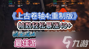 上古卷轴4湮灭重制版如何提高帧数