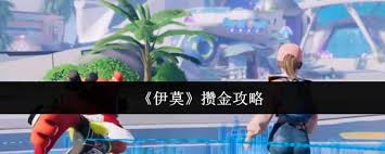 伊莫如何快速攒金