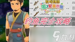 牧場(chǎng)物語風(fēng)之繁華集市哪里能釣到草魚魚王